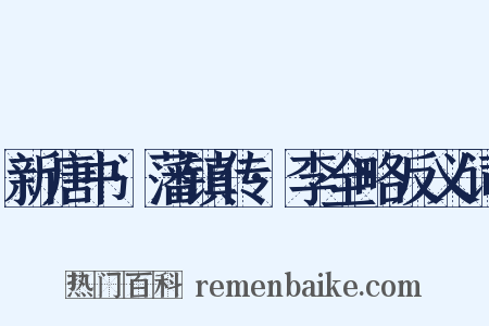 新唐书·藩镇传·李全略反义词是什么意思的图片